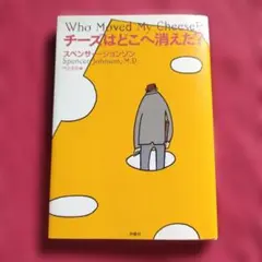 チーズはどこへ消えた?　スポンサー　ジョンソン