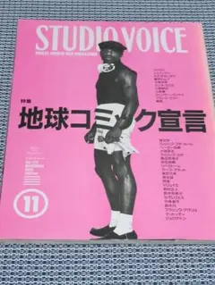 【スタジオボイス】STUDIO VOICE Vol.179 地球コミック宣言