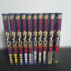 カイジ　賭博堕天録　和也編　10巻セット