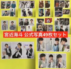 Travis Japan 宮近海斗 公式写真49枚セット