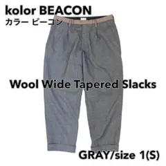 【kolor BEACON】 ウール ワイド テーパード スラックス 灰 1 Sのサムネイル