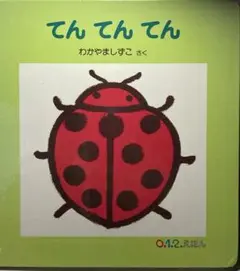 てんてんてん わかやましずこ 虫絵本 0歳 1歳 2歳