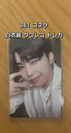 ゼベワンICONIK タワレコ 特典 白衣装 トレカ　ゴヌク