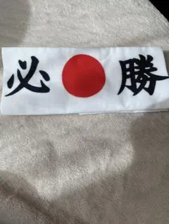 必勝デザイン 手ぬぐい　スポーツ応援グッズ サッカー　野球