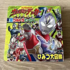 ウルトラマンデッカー & 全ウルトラヒーロー ひみつ大図鑑