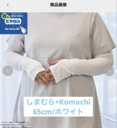 しまむら komachi ヒヤロン 65cm アームカバー ホワイト 接触冷感のサムネイル