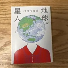 地球星人 村田沙耶香