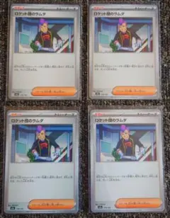 ロケット団のラムダカード 4枚セット