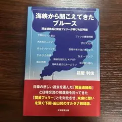 海峡から聞こえてきたブルース : 関釜連絡船と関釜フェリーが帯びた記号論