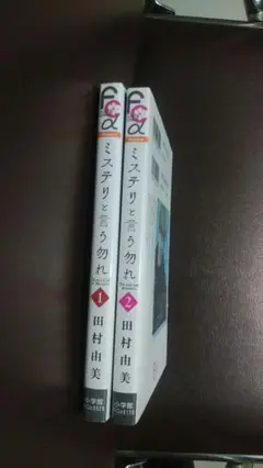 ミステリと言う勿れ 1巻&2巻セット 田村由美さん作品