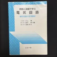例題と演習で学ぶ電気回路　線形回路の定常解析　川上博