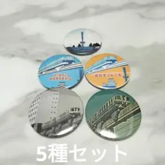 姫路モノレール 缶バッジ 4種類 ＋1種おまけ セット