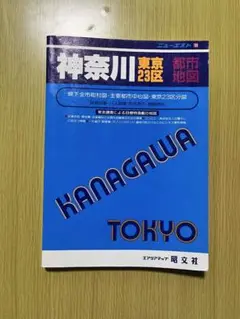 旺文社 都市地図 神奈川 東京23区 ニューエスト　地図帳　ドライブ　社会