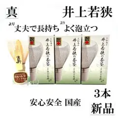 【３本】茶筅 真 井上若狭 国産 薄茶 濃茶 茶道 裏千家 茶筌 茶事