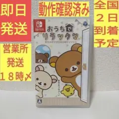 ［即日発送］ おうちでリラックマ リラックマ switch スイッチ