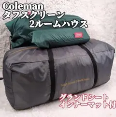 美品 コールマン 直営店限定カラー タフスクリーン2ルームハウス