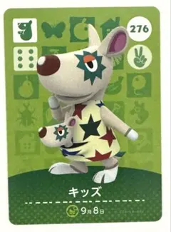 どうぶつの森amiiboカード キッズ 276