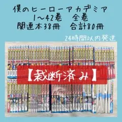 【即購入OK】【裁断済み】僕のヒーローアカデミア　1〜42巻　全巻　関連本38冊