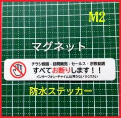 【マグネット】チラシ訪問販売セールス宗教勧誘禁止お断りステッカー　不審者に