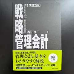 【未使用・極美品】戦略管理会計