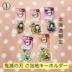 鬼滅の刃 ご当地キーホルダー 1つ400円 まとめ買いで割引あり