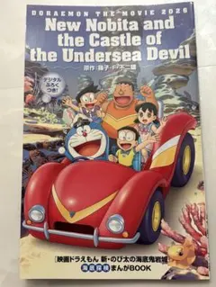映画 ドラえもん 新・のび太の海底鬼岩城 入場特典