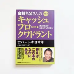 【美品】金持ち父さんのキャッシュフロー・クワドラント