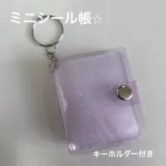 ミニシール帳　クリアラメ　パープル
