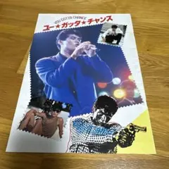 YOU GOTTA CHANCE ユー・ガッタ・チャンス パンフレット 吉川晃司