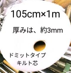 新入荷　ドミットタイプキルト芯 　厚みは、約3mm