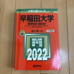2026年最新】赤本 早稲田 教育の人気アイテム - メルカリ