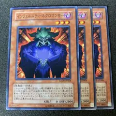 遊戯王 インフェルニティ・ネクロマンサー