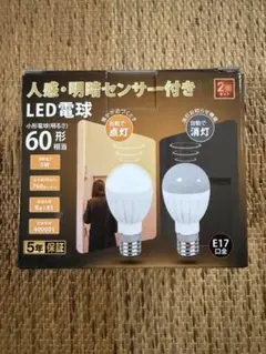 人感明暗センサー付き LED電球 E17 60形相当 2個セット