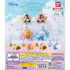ディズニー　デール　お星さまチャーム ガチャガチャ