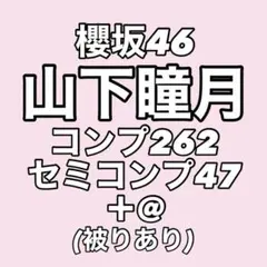 2026年最新】山下瞳月 生写真 まとめ売りの人気アイテム - メルカリ