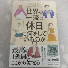 世界の一流は「休日」に何をしているのか