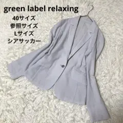 green label relaxing テーラードジャケット　シアサッカー　夏