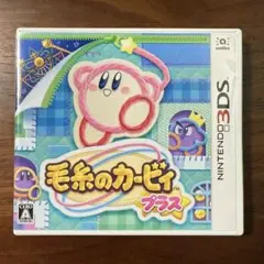 毛糸のカービィ プラス