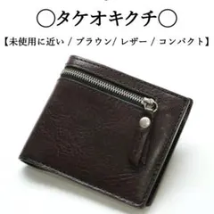 【美品】◇タケオキクチ◇ ダークブラウン / レザー / コンパクト財布