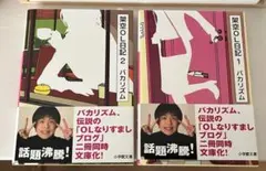 バカリズム 架空OL日記 2冊 1 2 セット まとめ売り 本 小説