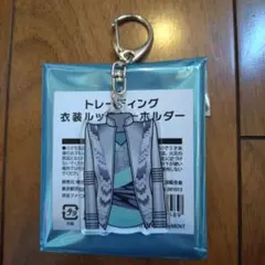 Kis-My-Ft2　衣装展　衣装ルックキーホルダー　ミントツアー　舞祭組