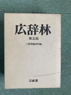 【希少古書】廣辤林（広辞林）　昭和３年 希少古書】廣辤林（広辞林） 昭和3年 廣辭林(広辞