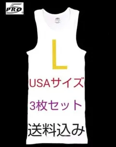 3枚セット 白 L 新品 PRO5 タンクトップ ビッグサイズ ホワイト USA