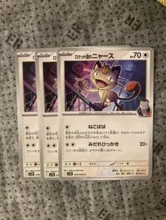 ポケモンカード　ロケット団のニャース　３枚セット ロケット団の栄光
