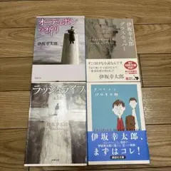 伊坂 幸太郎 オーデュボンの祈り/グラスホッパー/チルドレン/ラッシュライフ