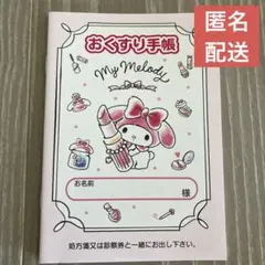 2025年最新】お薬手帳 マイメロの人気アイテム - メルカリ