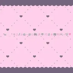 ♡k _ 10/26~29発送不可さま専用ページ♡