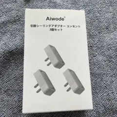 Aiwode 引っ掛けシーリングアダプターコンセント　3個セット