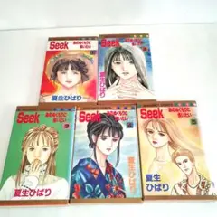古本【Seek　全5巻　夏生ひばり】