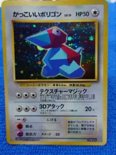 旧裏面 かっこいいポリゴン プロモーションカード ポケモンカード